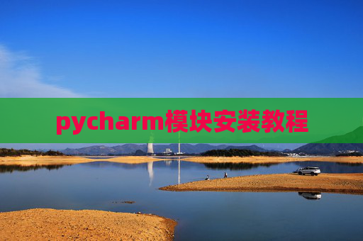 pycharm模块安装教程